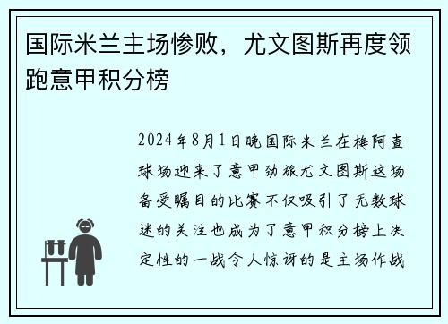 国际米兰主场惨败，尤文图斯再度领跑意甲积分榜