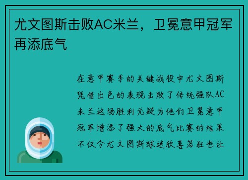 尤文图斯击败AC米兰，卫冕意甲冠军再添底气