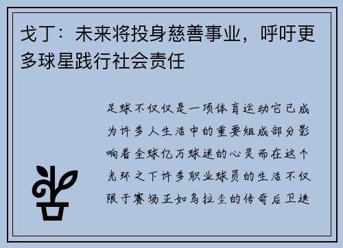 戈丁：未来将投身慈善事业，呼吁更多球星践行社会责任