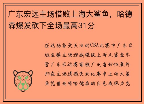 广东宏远主场惜败上海大鲨鱼，哈德森爆发砍下全场最高31分
