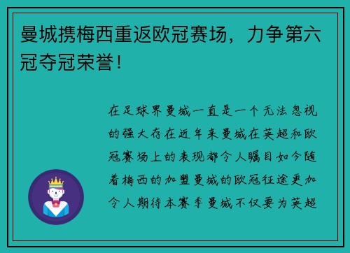 曼城携梅西重返欧冠赛场，力争第六冠夺冠荣誉！