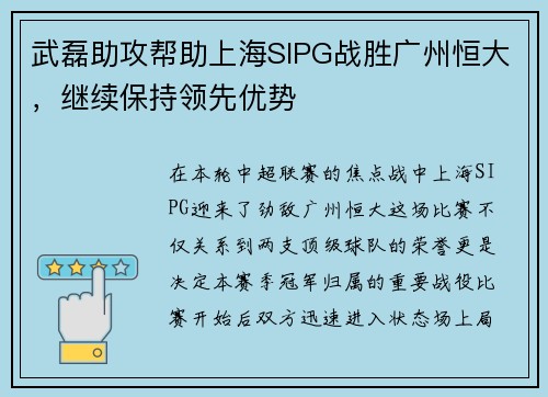 武磊助攻帮助上海SIPG战胜广州恒大，继续保持领先优势