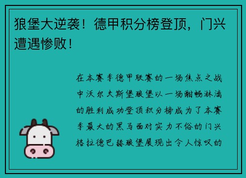 狼堡大逆袭！德甲积分榜登顶，门兴遭遇惨败！