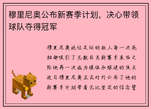 穆里尼奥公布新赛季计划，决心带领球队夺得冠军
