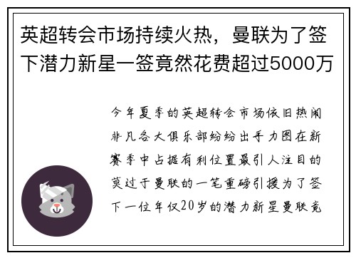 英超转会市场持续火热，曼联为了签下潜力新星一签竟然花费超过5000万英镑