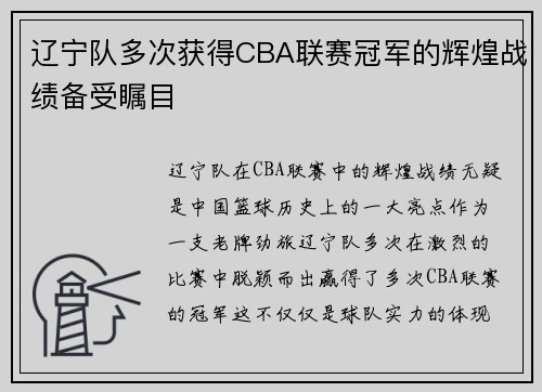 辽宁队多次获得CBA联赛冠军的辉煌战绩备受瞩目