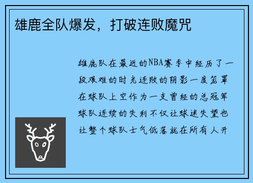 雄鹿全队爆发，打破连败魔咒
