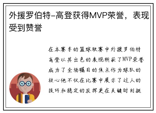 外援罗伯特-高登获得MVP荣誉，表现受到赞誉