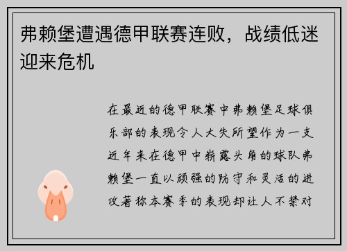 弗赖堡遭遇德甲联赛连败，战绩低迷迎来危机