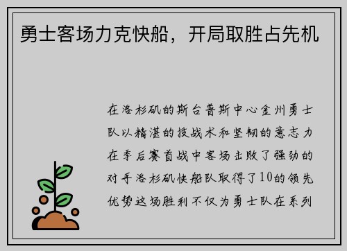 勇士客场力克快船，开局取胜占先机