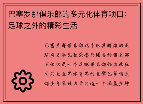 巴塞罗那俱乐部的多元化体育项目：足球之外的精彩生活