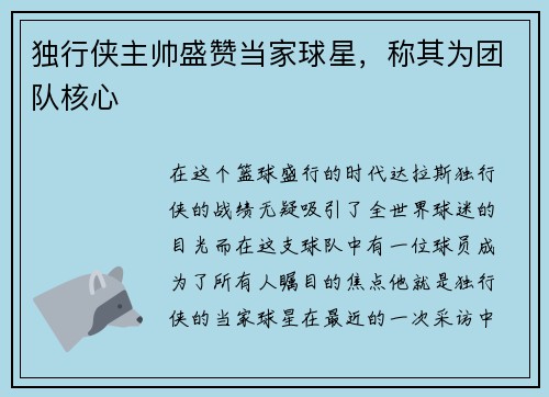 独行侠主帅盛赞当家球星，称其为团队核心