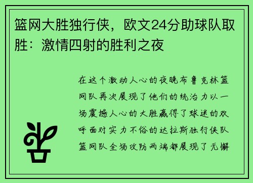 篮网大胜独行侠，欧文24分助球队取胜：激情四射的胜利之夜
