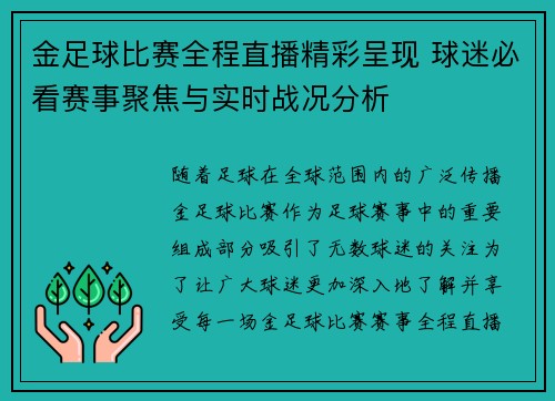 金足球比赛全程直播精彩呈现 球迷必看赛事聚焦与实时战况分析